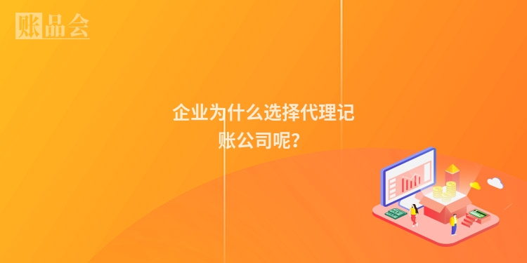 企业为什么选择代理记账公司呢？