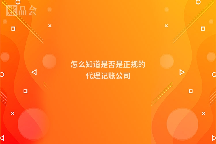 怎么知道是否是正规的代理记账公司
