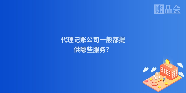 代理记账公司一般都提供哪些服务?