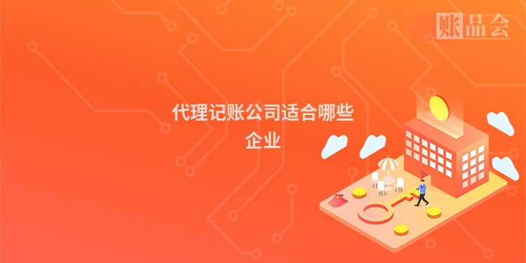 代理记账公司适合哪些企业