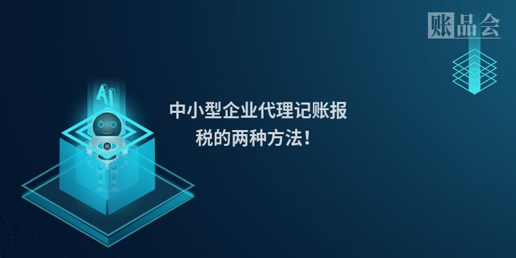 中小型企业代理记账报税的两种方法！