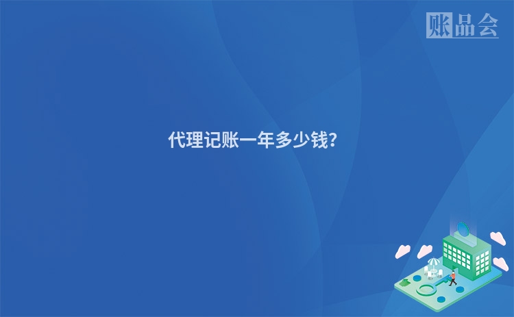 代理记账一年多少钱？