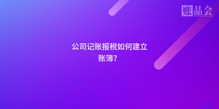 公司记账报税如何建立账簿?