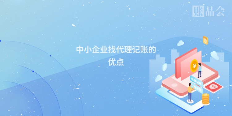 中小企业找代理记账的优点