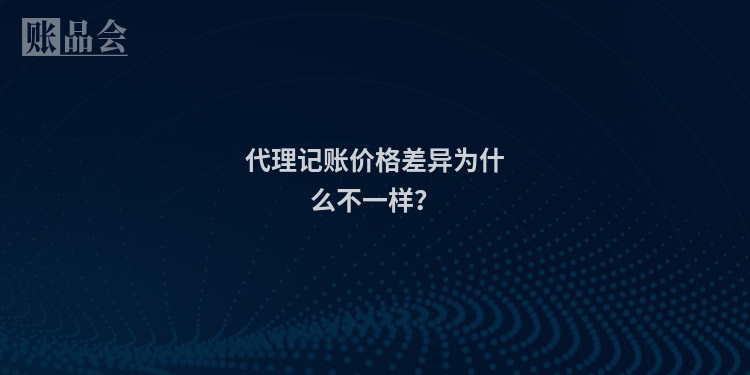 代理记账价格差异为什么不一样?