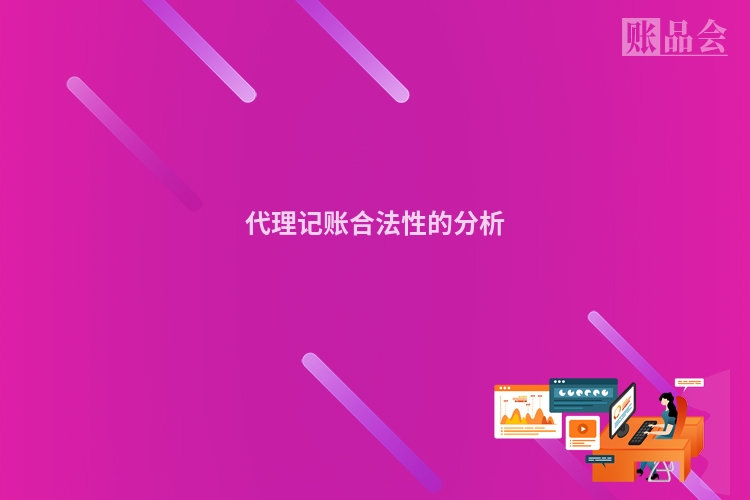 代理记账合法性的分析