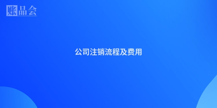 公司注销流程及费用
