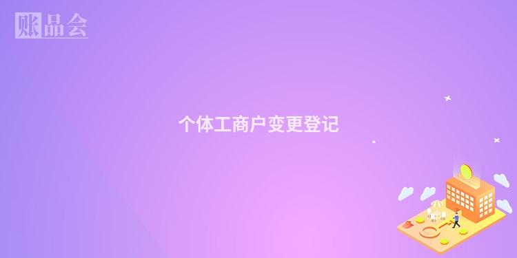 个体工商户变更登记