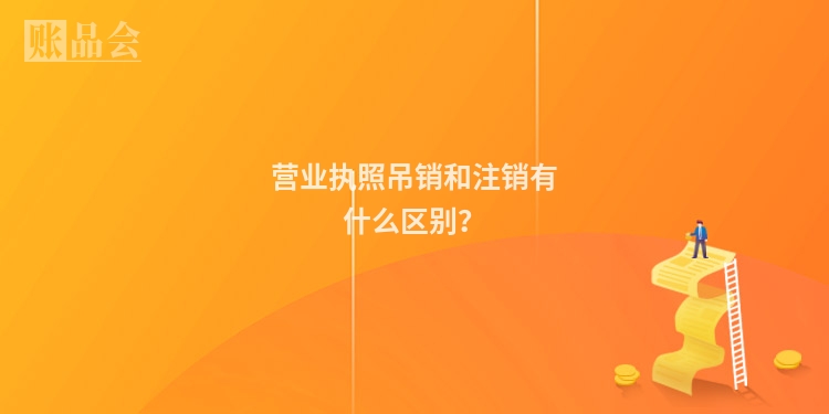 营业执照吊销和注销有什么区别？