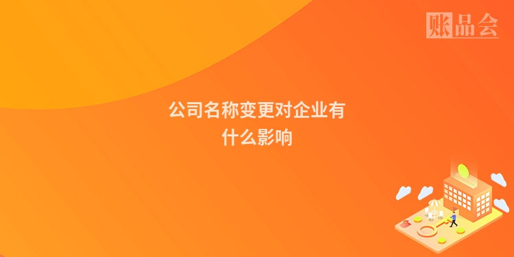 公司名称变更对企业有什么影响
