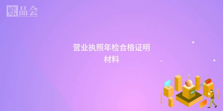 营业执照年检合格证明材料