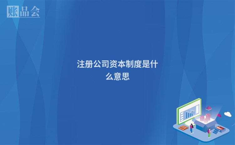 注册公司资本制度是什么意思