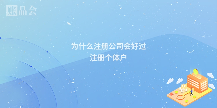为什么注册公司会好过注册个体户