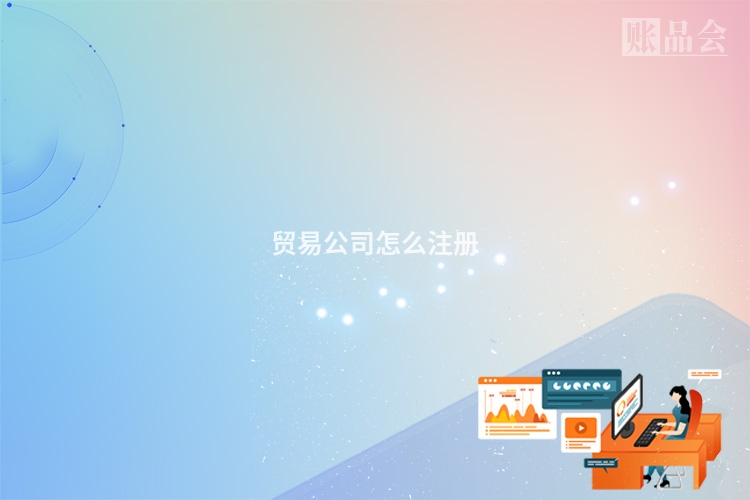 贸易公司怎么注册