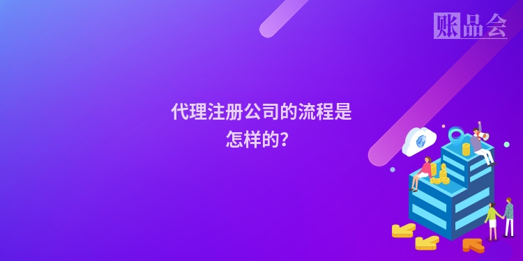 代理注册公司的流程是怎样的?