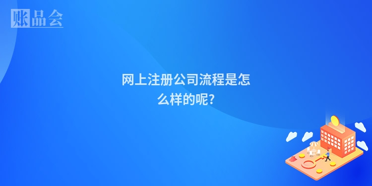 网上注册公司流程是怎么样的呢?