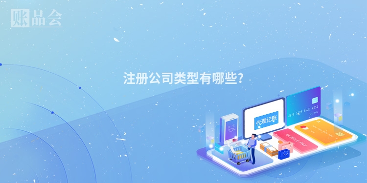 注册公司类型有哪些?