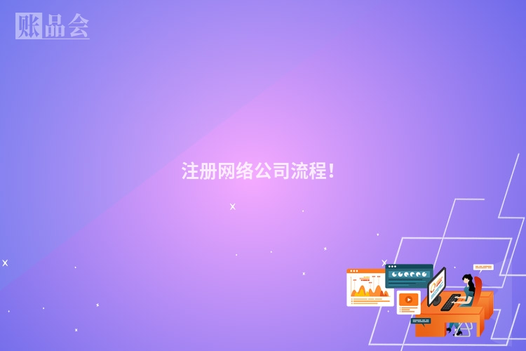 注册网络公司流程！