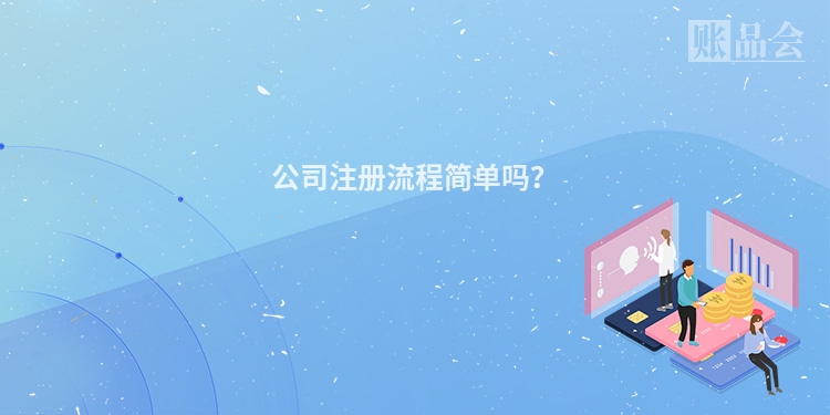 公司注册流程简单吗?