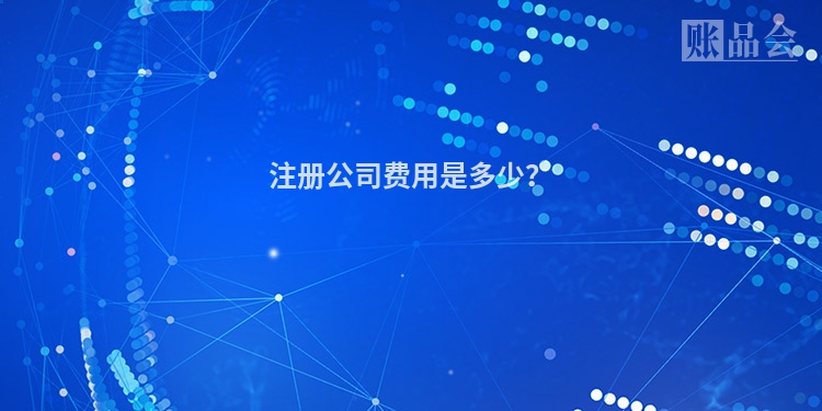 注册公司费用是多少？