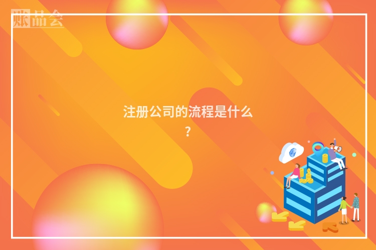 注册公司的流程是什么?