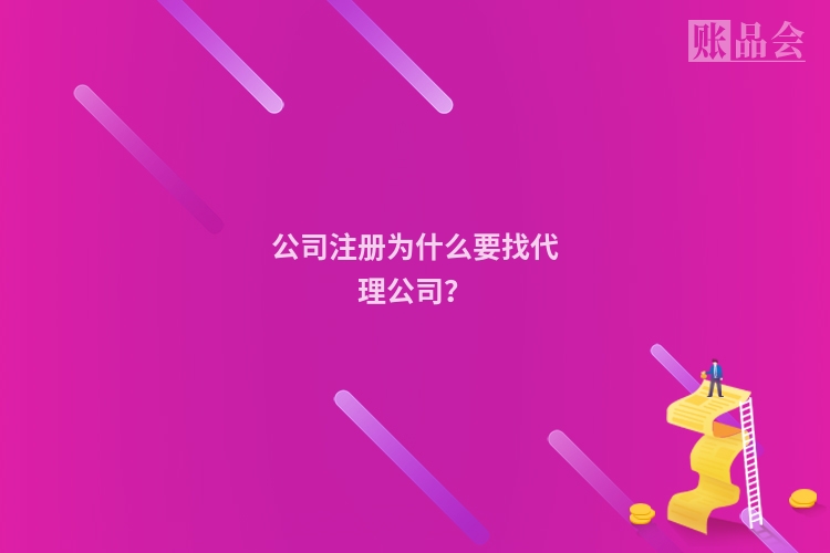 公司注册为什么要找代理公司？