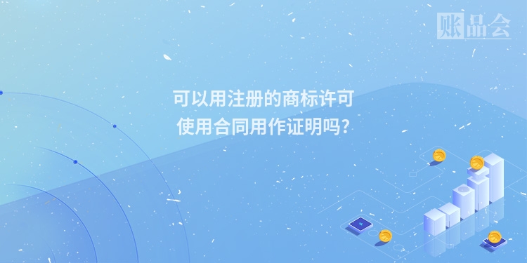 可以用注册的商标许可使用合同用作证明吗?