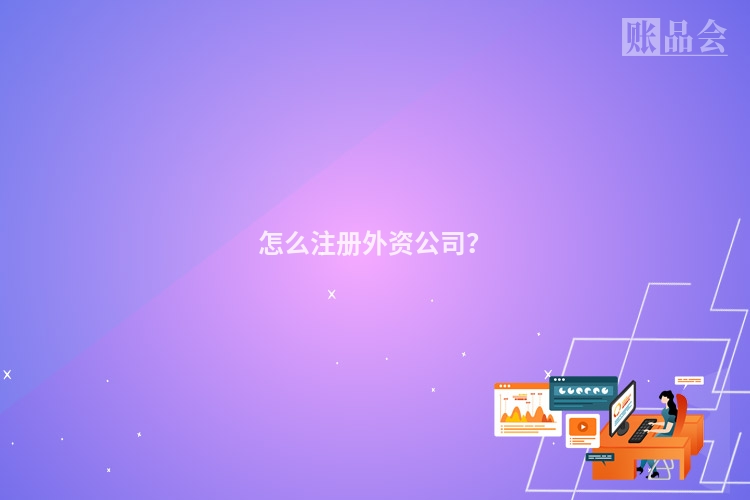 怎么注册外资公司？
