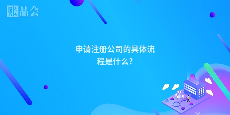 申请注册公司的具体流程是什么?