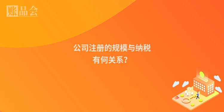 公司注册的规模与纳税有何关系？