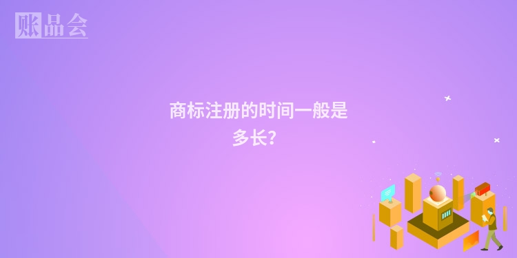 商标注册的时间一般是多长？