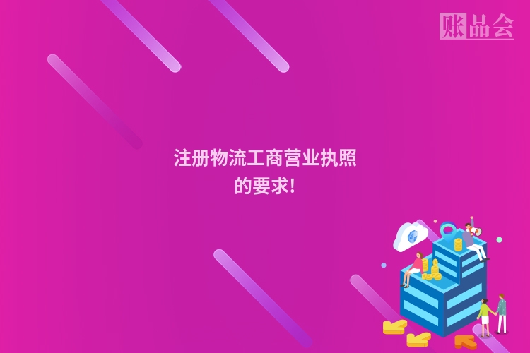 注册物流工商营业执照的要求!