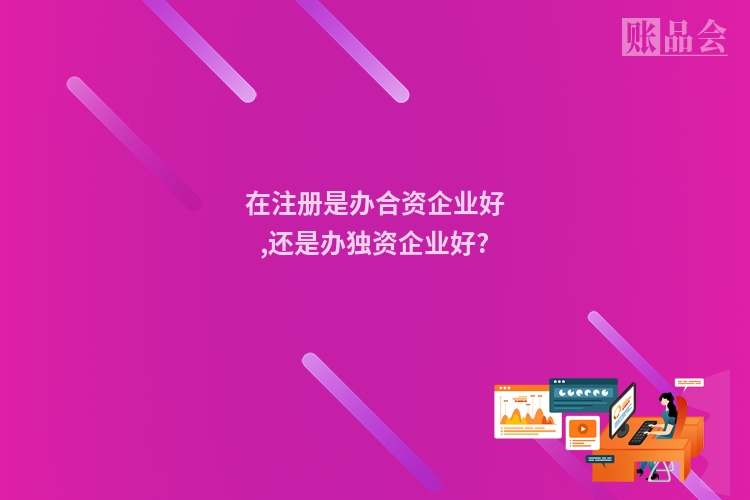在注册是办合资企业好,还是办独资企业好?