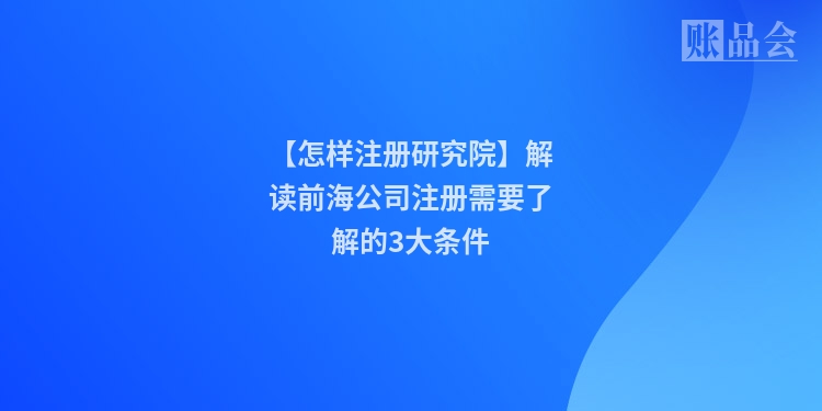 【怎样注册研究院】解读前海公司注册需要了解的3大条件