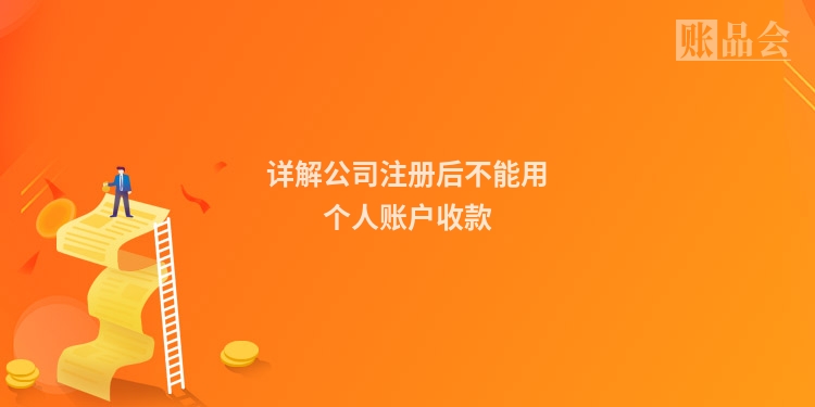 详解公司注册后不能用个人账户收款