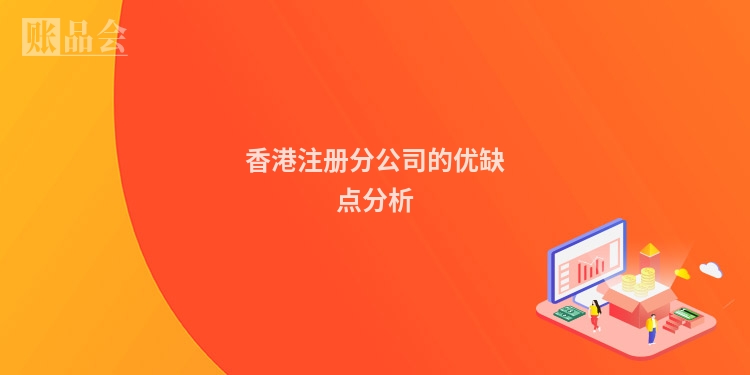 香港注册分公司的优缺点分析