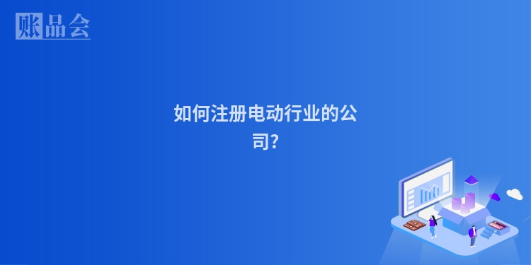 如何注册电动行业的公司?