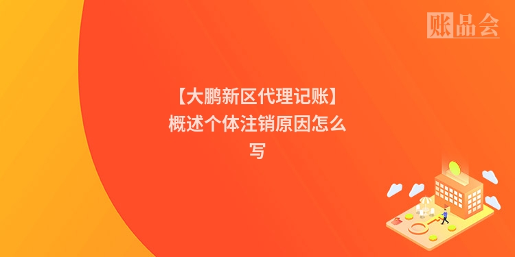 【大鹏新区代理记账】概述个体注销原因怎么写