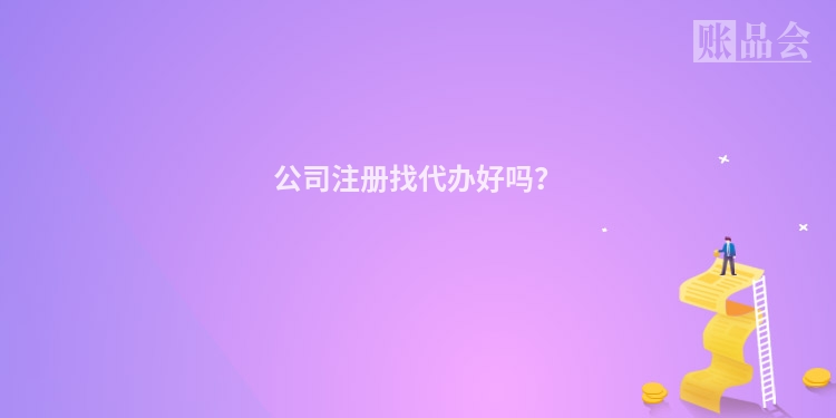 公司注册找代办好吗？