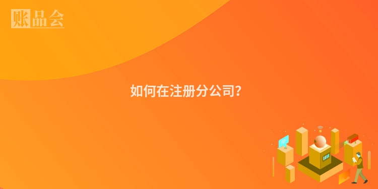 如何在注册分公司？