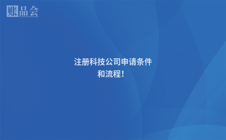 注册科技公司申请条件和流程！