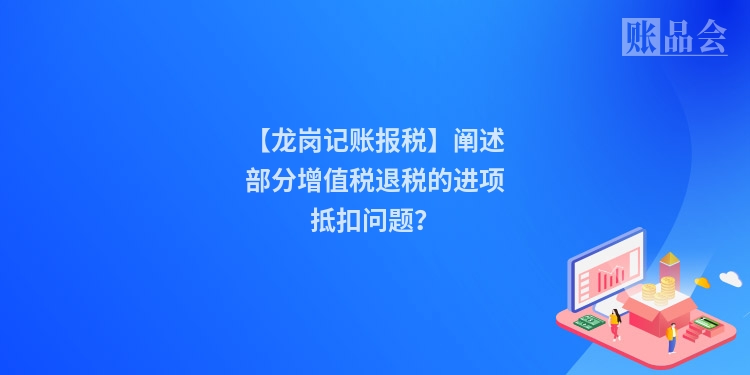 【龙岗记账报税】阐述部分增值税退税的进项抵扣问题？