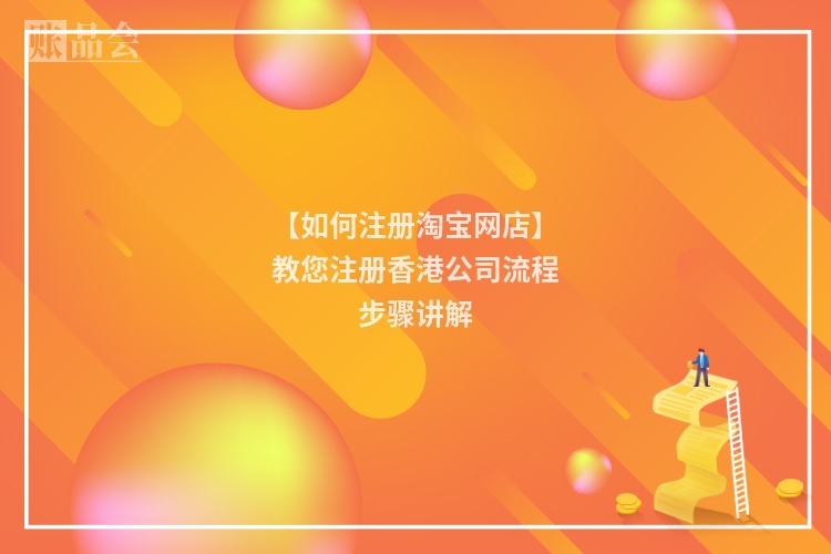 【如何注册淘宝网店】教您注册香港公司流程步骤讲解