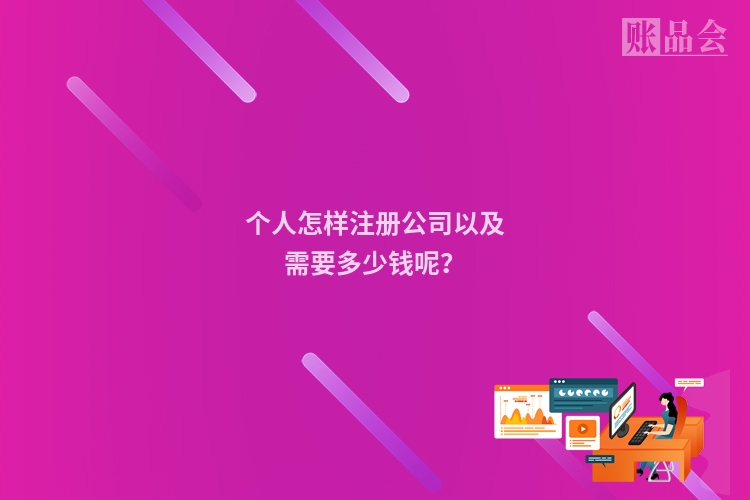 个人怎样注册公司以及需要多少钱呢？