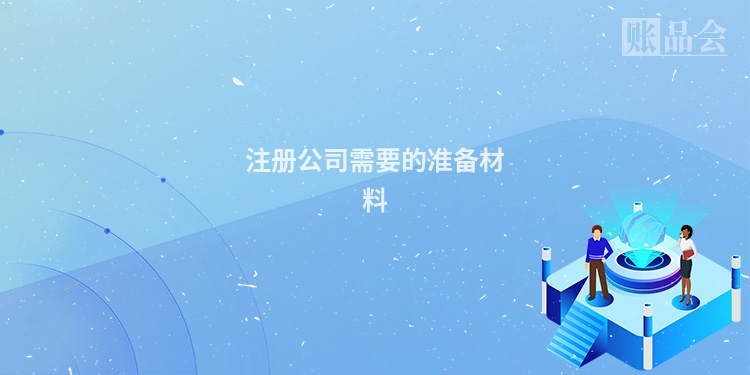 注册公司需要的准备材料