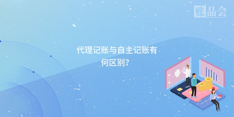 代理记账与自主记账有何区别?