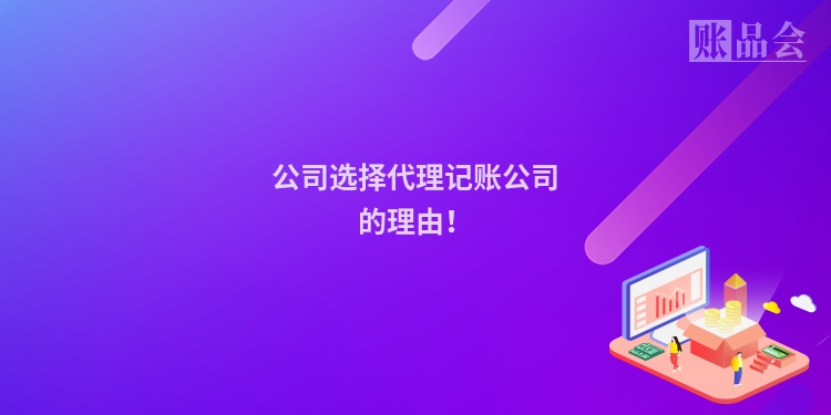 公司选择代理记账公司的理由！