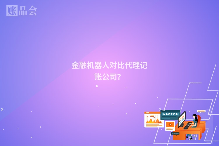 金融机器人对比代理记账公司？
