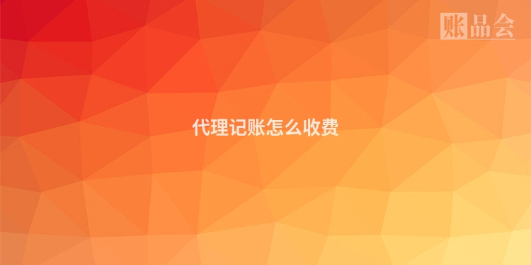 代理记账怎么收费
