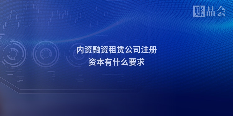 内资融资租赁公司注册资本有什么要求